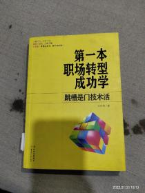 第一本职场转型成功学：跳槽是门技术活