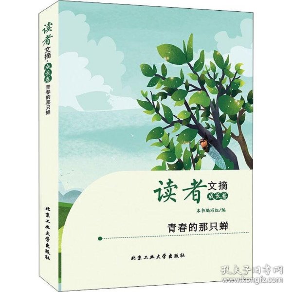 读者文摘·成长卷-青春的那只蝉（学生版）