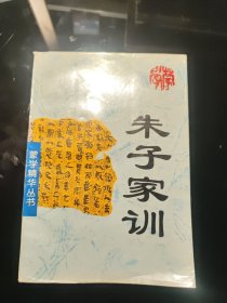 声律启蒙：蒙学精华丛书(七) 朱子家训