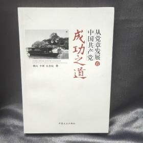 从党章发展看中国共产党成功之道