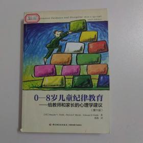 0-8岁儿童纪律教育——给教师和家长的心理学建议（第六版）