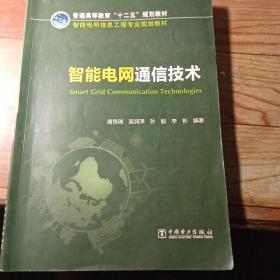 智能电网通信技术/普通高等教育“十二五”规划教材·智能电网信息工程专业规划教材