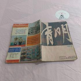 清明文学双月刊1988.6