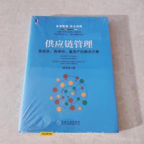 供应链管理：高成本、高库存、重资产的解决方案：Supply Chain Management: Solutions to High Cost, High Inventory and Asset Heavy Problems