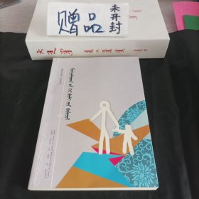 家庭教育 : 蒙古文<好像是作者签赠本，看图自鉴>