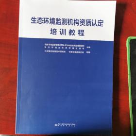 生态环境监测机构资质认定培训教程