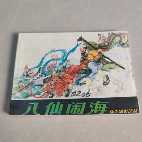 连环画 八仙闹海