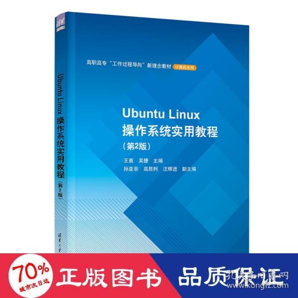 Ubuntu Linux操作系统实用教程(第2版）