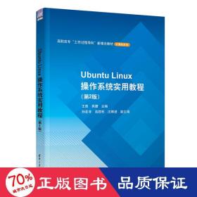 Ubuntu Linux操作系统实用教程(第2版）