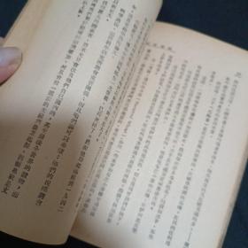 科学新话（民国.46年初版）（G2）（见图.无封面及封底.免争议）