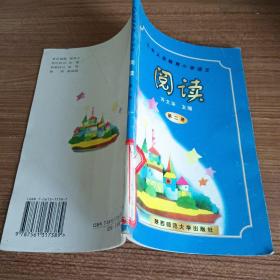 九年义务教育小学语文阅读.第二册