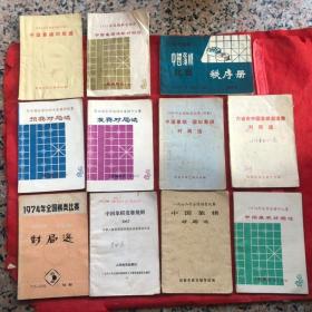 象棋比赛书籍：【共11册合售】具体书名看图及如下：一、1978年全国象棋个人赛、中国象棋对局选   二、1979年第四届全运会、中国象棋决赛对局选  三、1978年六省市中国象棋邀请赛对局选 、