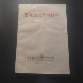 香港知识学习材料