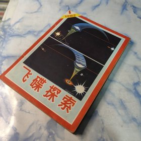 飞碟探索1982年1—6期