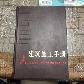 建筑施工手册上中下三本（M）书重差不多10公斤，邮费另谈