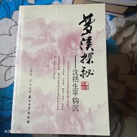 梦溪探秘——沈括生平钩沉