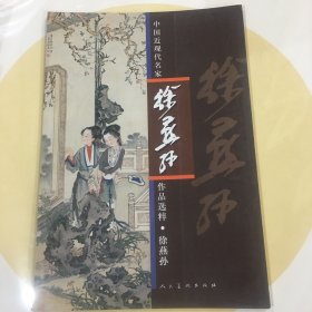 中国近现代名家作品选粹：徐燕孙