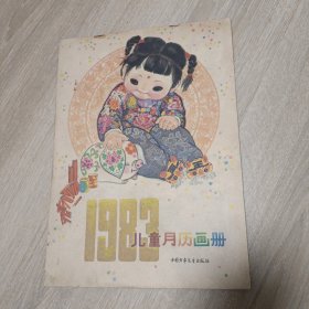 1983年儿童月历画册