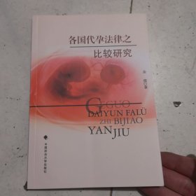 各国代孕法律之比较研究