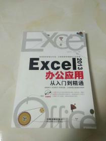 Excel 2013办公应用从入门到精通