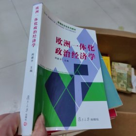 欧洲一体化政治经济学