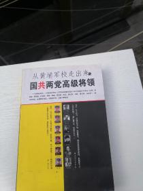 28.从黄埔军校走出来国共两党高级将领