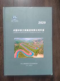 2020中国中铁三局集团有限公司年鉴（品佳）