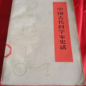 中国古代科学家史话