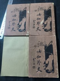 女仙外史 四册一套齐 有一本缺封皮 品相如图