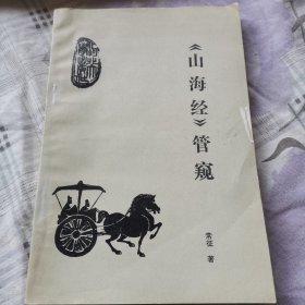 《山海经》管窥