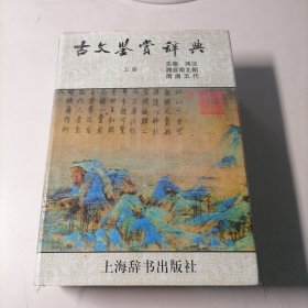 古文鉴赏辞典（上册）