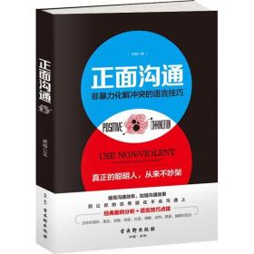 正面沟通:非暴力化解的语言:use non-violent to resolve language conflic 公共关系 胡峰