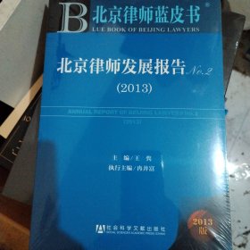 北京律师蓝皮书：北京律师发展报告No.2（2013）