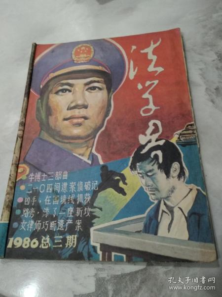 法学界 1986年总三期