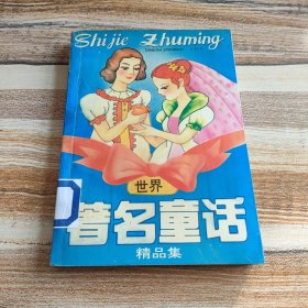 世界著名童话精品集