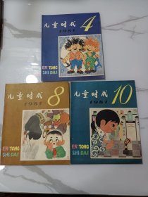 《儿童时代》1981年6本合售(第4、8、10、16、19、23期)