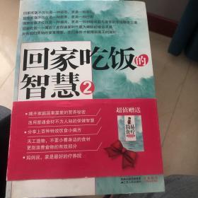 回家吃饭的智慧 2：妈妈传给我的饮食偏方