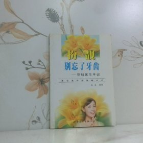 扮靚別忘了牙齒 牙科醫(yī)生手記