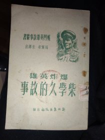 爆破英雄柴学久的故事，1951年初版，40开