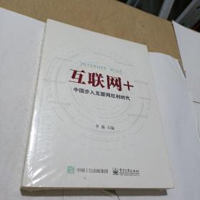 互联网+：中国步入互联网红利时代