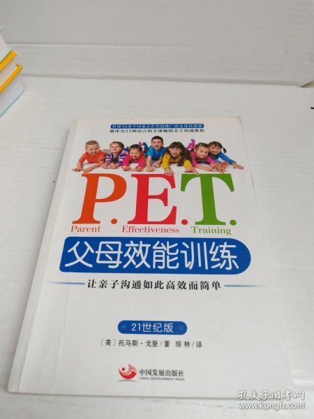 P.E.T.父母效能训练：让亲子沟通如此高效而简单