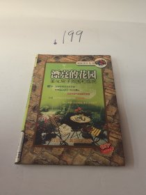 漂亮的花园——美化房子周围和庭院（庭院设计丛书）