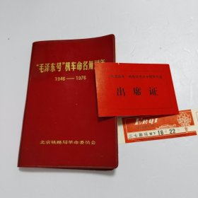 “毛泽东号”机车命名卅周年（1946-1976）空白笔记本、出席证、票券 （合售）