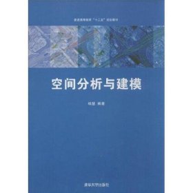 【正版二手】空间分析与建模杨慧 清华大学出版社9787302334897