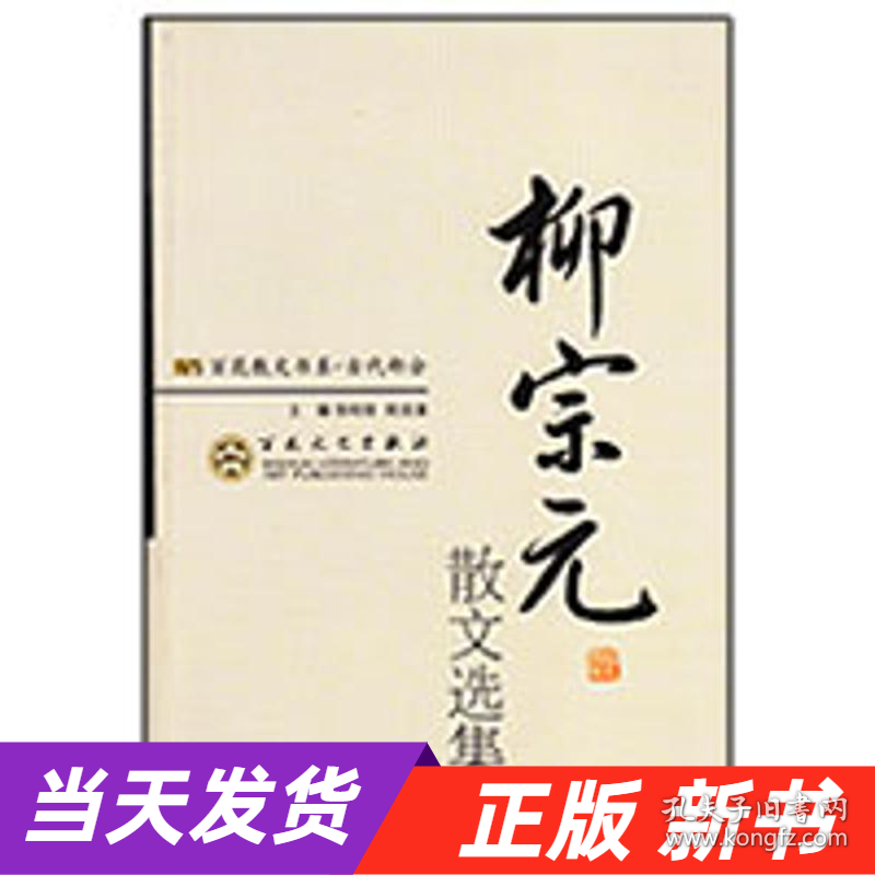 【当天发货】百花散文书系·古代部分--柳宗元散文选集