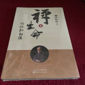 禅与生命的认知初讲