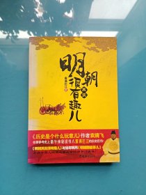 明朝其实很有趣儿