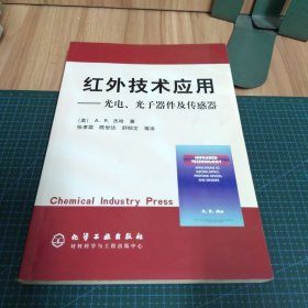 红外技术应用：光电.光子器件及传感器