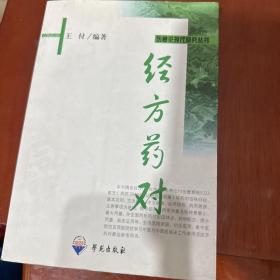 经方药对