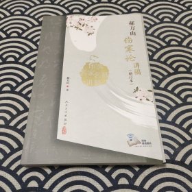 中医名家名师讲稿丛书·郝万山伤寒论讲稿（增订本）